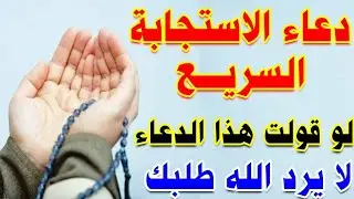 دعاء اذا قلته استجاب الله لك في الحال مهما كان طلبك من الله لا تفوت اجره