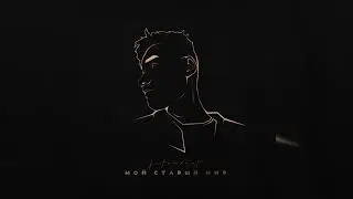IntroVert - 5 утра (Official Audio)