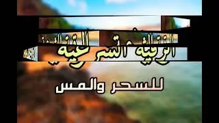الرقية الشرعية اية المس _1 الدكتور معين الزودي