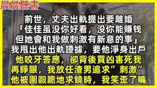 【重生爽文】再睜眼，我放任渣男追求”刺激”，他被圍毆跪地求饒時，我笑歪了嘴。前世，丈夫出軌要離婚「佳佳雖沒你能賺錢，但她會和我做刺激的事」我甩出他出軌證據，要他淨身出戶，他咬牙答應，卻背後害死我