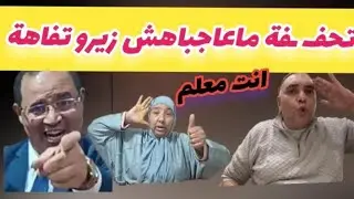 خطير 🚨 البدوية شبكات تحفة مع الصوفي/ شكون المعلم ؟؟ 