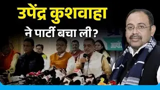 पार्टी में भूचाल! उपेंद्र कुशवाहा का बड़ा फैसला | बदले प्रदेश अध्यक्ष | NewG
