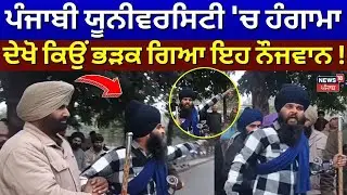 Patiala Punjabi University Clash | ਪੰਜਾਬੀ ਯੂਨੀਵਰਸਿਟੀ 'ਚ ਹੰਗਾਮਾ,ਦੇਖੋ ਕਿਉਂ ਭੜਕ ਗਿਆ ਇਹ ਨੌਜਵਾਨ! N18V