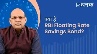 Dhanak: RBI Floating Rate Savings Bond explained | क्या है RBI Floating Rate Savings Bond? | 2024