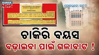 Retirement Age Raised to 65 in Power Dept | Job Hopefuls Upset | Big Debate in Odisha Govt
