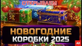 ОТКРЫВАЕМ НОВОГОДНИЕ КОРОБКИ 2025! ЧТО ВЫПАДЕТ? 🎁Розыгрыш КОРОБОК! #wot #worldoftanks #admasterr