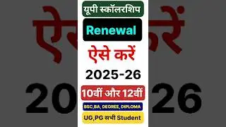 UP Scholarship Renewal Form Kaise Bhare 2025-26 | यूपी स्कॉलरशिप फॉर्म रिन्यू कैसे करें ऑनलाइन#short