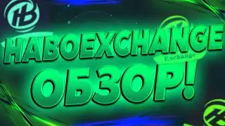 HaboExchange Как Заработать На Пасиве