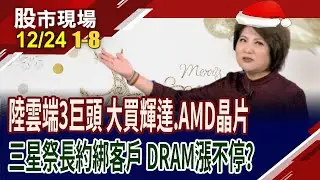 傳三星祭長約綁客戶 DRAM報價漲不停?陸雲端三巨頭大投資輝達.超微AI晶片!川普:不同意降息者,別想當Fed主席!｜20251224(第1/8段)股市現場*鄭明娟(許博傑×錢冠州×盧昱衡)