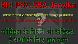 BRLPS/LSBA Jeevika New Bihar Jeevika candidate Bihar Jeevika online Examination BRLPS/LSBA