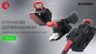 Стрічкові шліфмашини WT-0529/WT-0530/WT-0531 | INTERTOOL