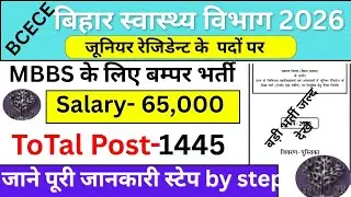 बिहार स्वास्थ्य विभाग भर्ती 2026 | Bihar junior resident Vacancy 2026 | How To Fill Junior Resident