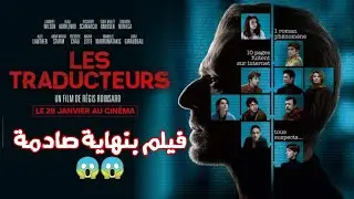 Les traducteurs :  الفيلم اللي خاصك تشوفو