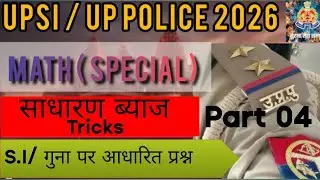 UP Police & Upsi 2026🚨| साधारण ब्याज आसान ट्रिक
