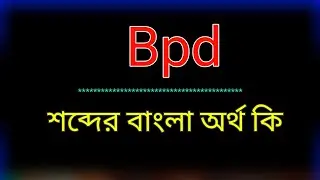 What does the word Bpd mean? Bpd meaning in bangla | Bpd meaning in bangla | Bpd translation in b...