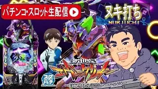 【パチンコ最新台生配信】エヴァンゲリオン17始まりの記憶5日間連続最速生配信！3日目【東京都オーパ荻窪店】PR