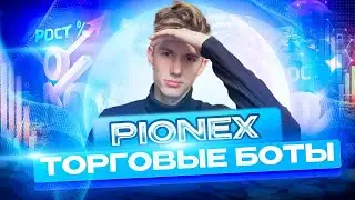 Обзор ботов Pionex | РОЗЫГРЫШ В ЧЕСТЬ ДНЯ РОЖДЕНИЯ Pocket Option