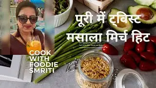पूरी में ट्विस्ट - मसाला मिर्च हिट 💕