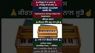 hk music aadmy online class, ਬੱਚੇ ਬੀਬੀਆ ਭੈਣਾਂ ਸਾਰੇ ਹੀ ਕੀਰਤਨ ਕਰਨਾ ਸਿੱਖੋ ।#viral #music #viralshorts