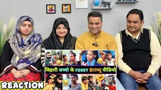 हँसते - हँसते 🤣 पेट फूल जाएगा इन बिहारी बच्चों का इंटरव्यू देखकर | Bihari Funny Interview | Reaction