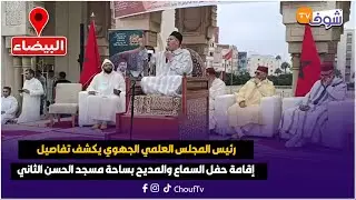 من البيضاء:رئيس المجلس العلمي الجهوي يكشف تفاصيل إقامة حفل السماع والمديح بساحة مسجد الحسن الثاني