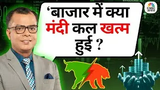Editor's Take | Anuj Singhal On Market Trends | &lsquo;बाजार में क्या मंदी कल खत्म हुई ?