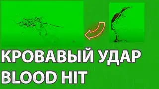 Подборка / Кровавый удар / Blood hit / Хромакей / Скачать бесплатно