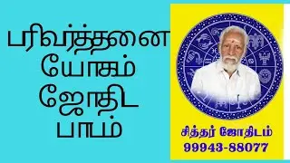 பரிவர்த்தனை யோகம்  - ஜோதிட  பாடம்