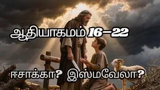 🌌 ஆதியாகமம் 16&ndash;22 : வாக்குத்தத்த மகன் & விசுவாசத்தைச் சோதிக்கும் தேவன் #tamilchristian