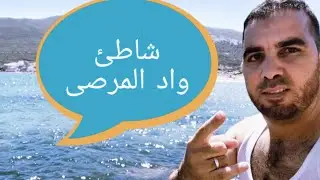 شاطئ واد المرصى أحد أنضف شواطئ مدينة طنجة إقليم الفحص أنجرا