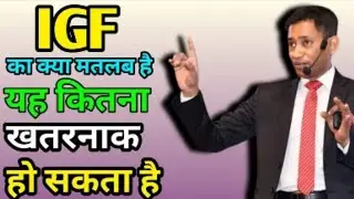 IGF ka kya matlab hai || Dr Biswaroop Roy Chowdhury
