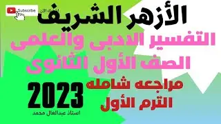 تفسير اولى ثانوى مراجعه مهمه للطلاب والطالبات شامله ليله الامتحان الترم الاول مهم جدا