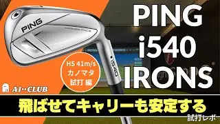 カノマタ試打 ▶ ピン i540 アイアン「ミスヒットしてもキャリーの差が少ない」 ┃ PING i540 IRONS ┃