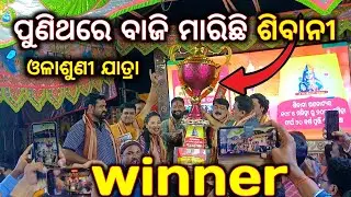 winner🏆🎉🏆 sibani gananatya | olasuni jatra | respected all kalakar