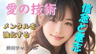 「愛の技術」信念と意志