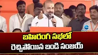 బహిరంగ సభలో రెచ్చిపోయిన బండి సంజయ్ | BJP Leader Bandi Sanjay Speech at BJP Nava Sankalpa Sabha | Zee