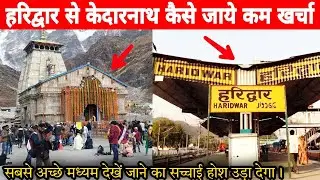 Haridwar to Kedarnath How to reach | हरिद्वार से केदारनाथ कैसे जाये | Bus Taxi Helicopter Roadways