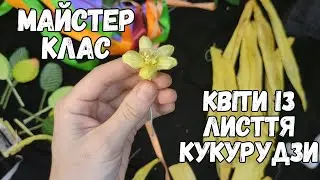 Створюємо чарівний квіти з кукурудзи в етно-стилі 🌸We create magical flowers   in ethnic style