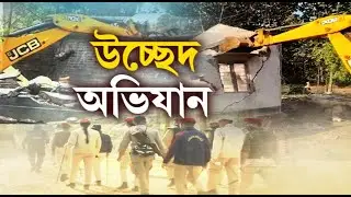 LIVE। Biswanath Eviction। আজি বিশ্বনাথৰ১৭০ বিঘা ভূমি বেদখলমুক্ত কৰাৰ লক্ষ্যৰে উচ্ছেদ অভিযান। N18L