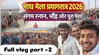 #video मौनी अमावस्या के दिन इतनी भीड़ 😱 | प्रयागराज संगम | Magh Mela 2026 #tranding #viral #vlog #🔥👀