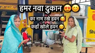 हमर नवा दुकान Tour 🏠😍 || Chhoti Sahu Cg Vlog