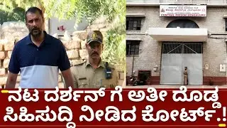 ನಟ ದರ್ಶನ್ ನಿರಪರಾಧಿ ಸಾಭೀತಾಗಲು ದಿನ ದೂರ ಇಲ್ಲ.ಕೋರ್ಟ್ ನಿಂದ ಬಿಗ್ ರಿಲೀಫ್ | d boss challenging star darshan