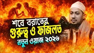 শবে বরাতের ভয়ংকর গোপন রহস্য 🥲|| আনিসুর রহমান আশরাফী ||নতুন ওয়াজ ২০২৬ || Hasan Tv 44