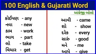 100 english to gujarati word meaning | daily use english word with gujarati meaning | Part -2