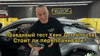 Честный обзор Квик Детейлеров