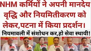 बिहार NHM संविदा कर्मियों ने,सेवा स्थायी को लेकर,पटना में किया प्रदर्शन।जल्द हो नियमावली में संशोधन।