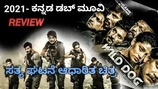 wild dog review in Kannada | new Kannada dubbed movie | inspired by true events | ik tv Kannada