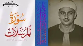 سورة المرسلات الشيخ محمد صديق المنشاوي 