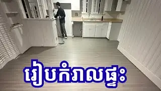DIY Flooring Project | រៀបកំរាលផ្ទះ | Khmer USA | Khmer handyman #diy #flooring #handyman #howto 