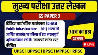 GS PAPER 3 | Digital Public Infrastructure | GS Manthan | Digital Public Infrastructure | UPSC | ...